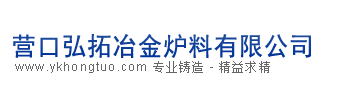 遼寧重?zé)V砂、營(yíng)口重?zé)V砂----營(yíng)口弘拓冶金爐料有限公司